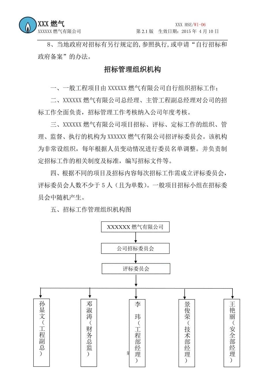 （管理制度）HSE管理制度_第5页