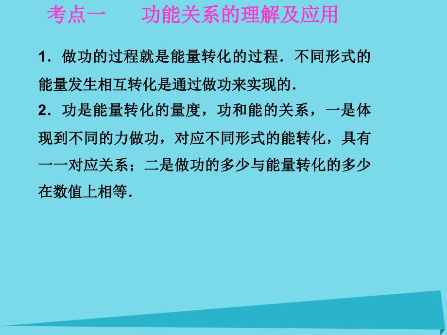 高考物理一轮复习第5章功能关系和机械能第4课时功能关系能量守恒定律 1.ppt_第2页