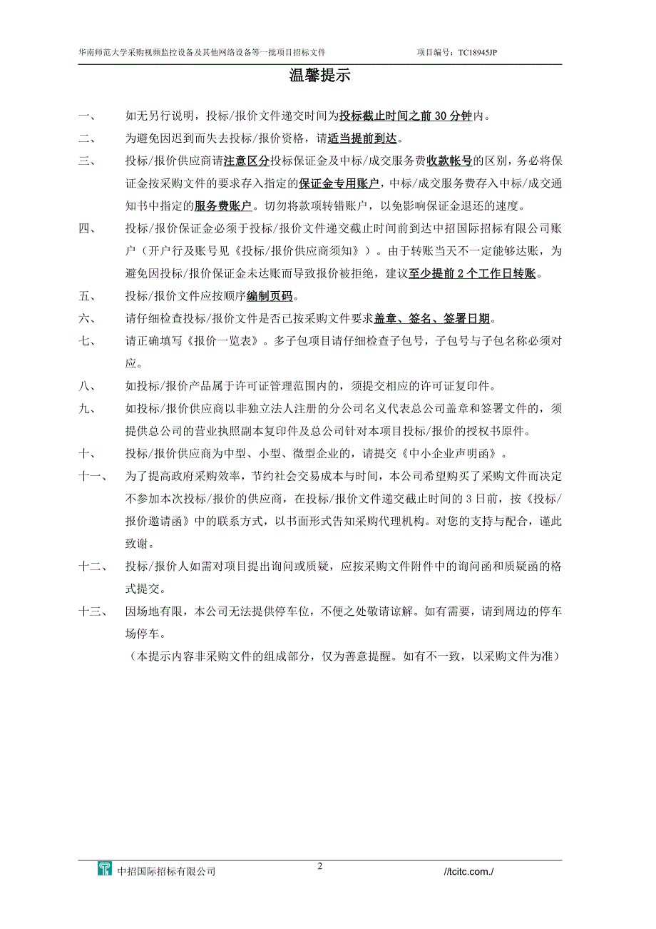 华南师范大学采购视频监控设备及其他网络设备等一批项目招标文件_第2页