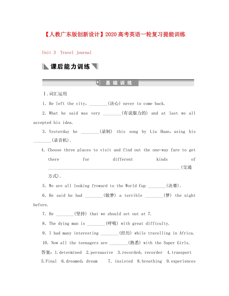 【广东创新设计】2020高考英语一轮复习提能训练 Unit 3 Travel journal（附解析）新人教版必修1_第1页