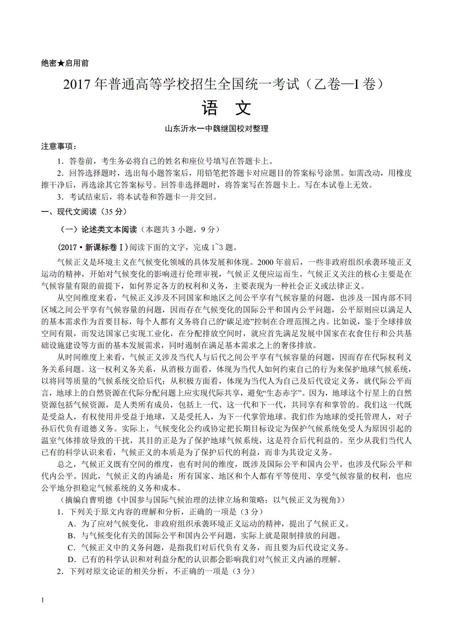 2017年全国卷Ⅰ语文逐题详解研究报告_第1页