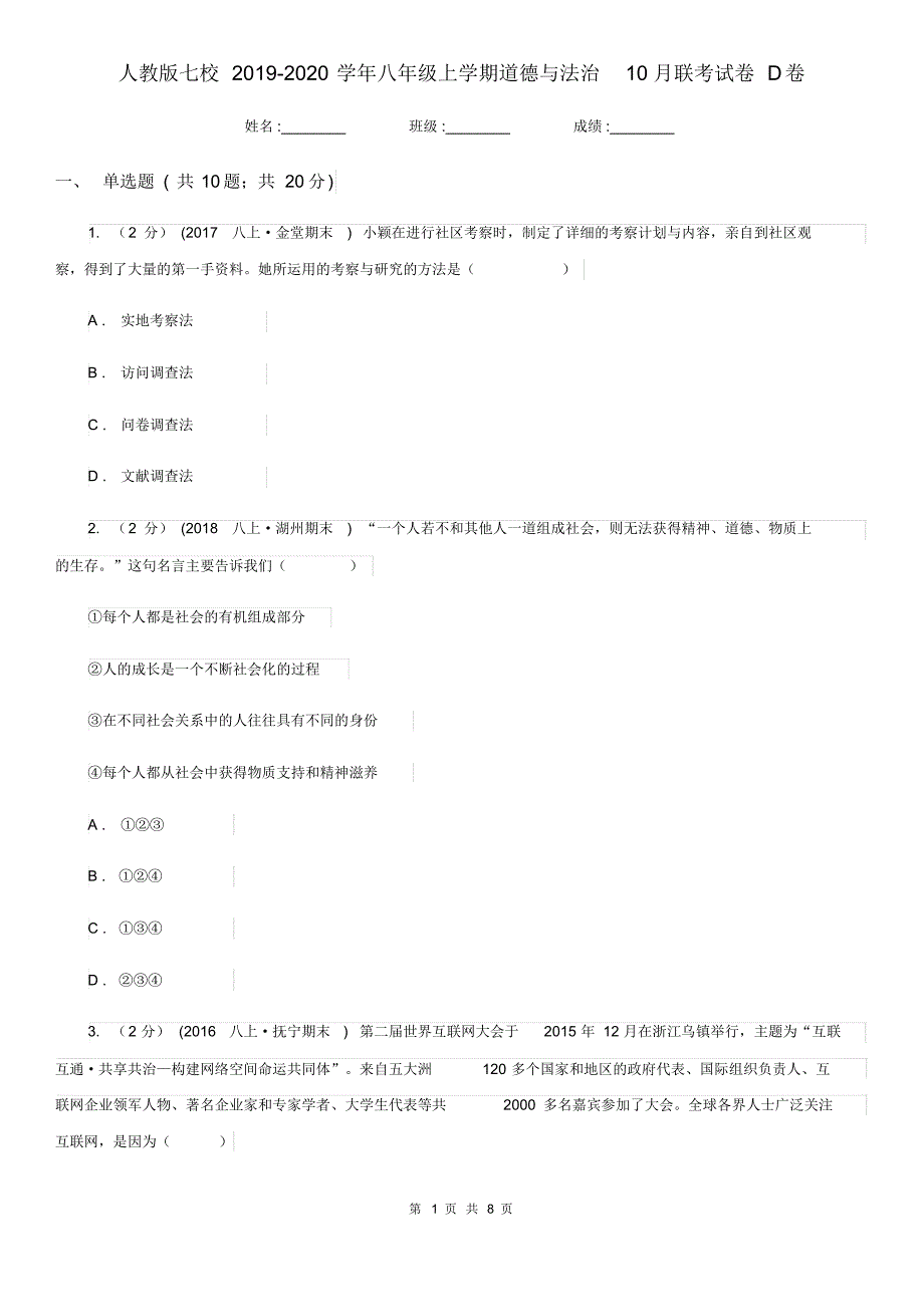 人教版七校2019-2020学年八年级上学期道德与法治10月联考试卷D卷(20200410234044).pdf_第1页