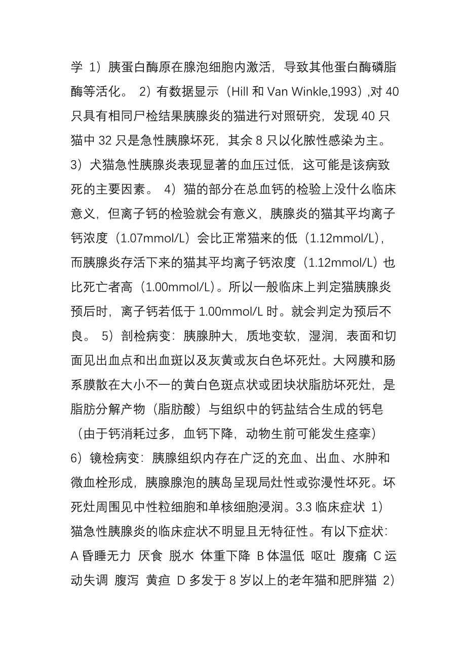 期猫胰腺炎的临床防控_第2页