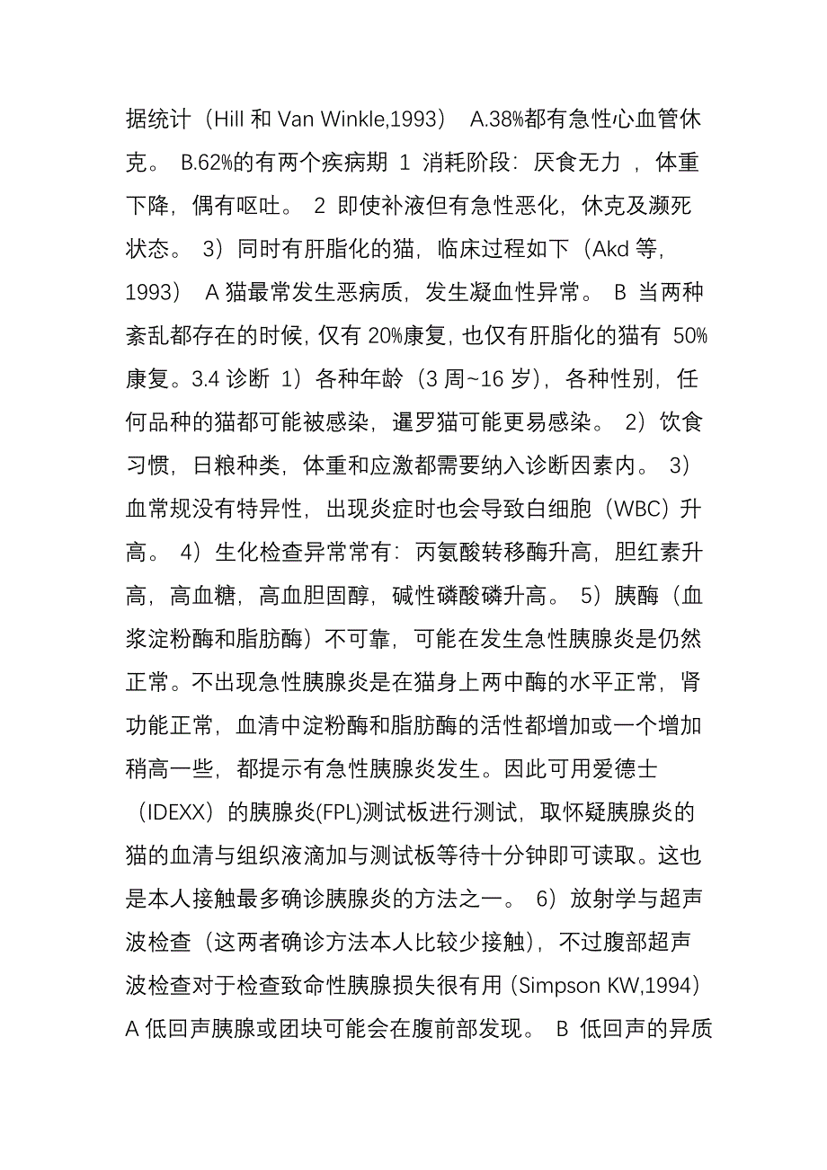 期猫胰腺炎的临床防控_第3页