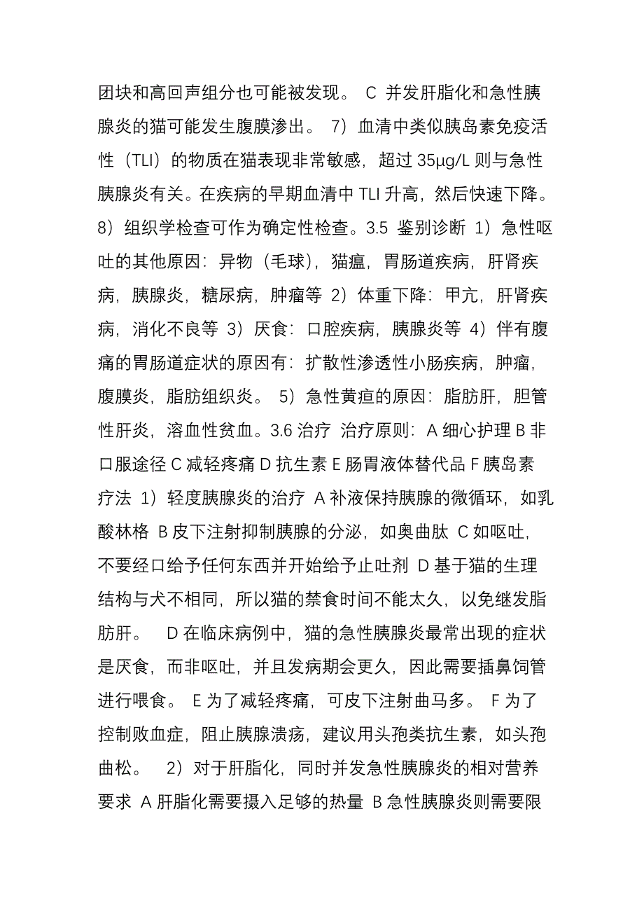 期猫胰腺炎的临床防控_第4页