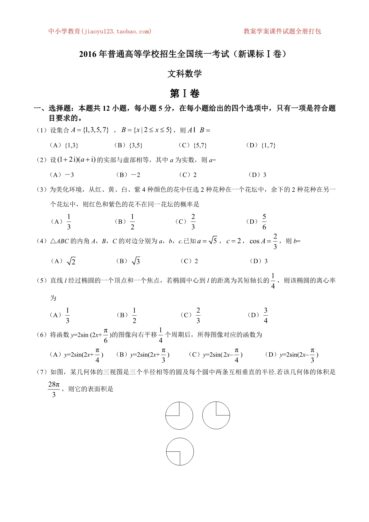 2016年高考新课标Ⅰ卷文数试题解析（精编版）（原卷版）_第1页