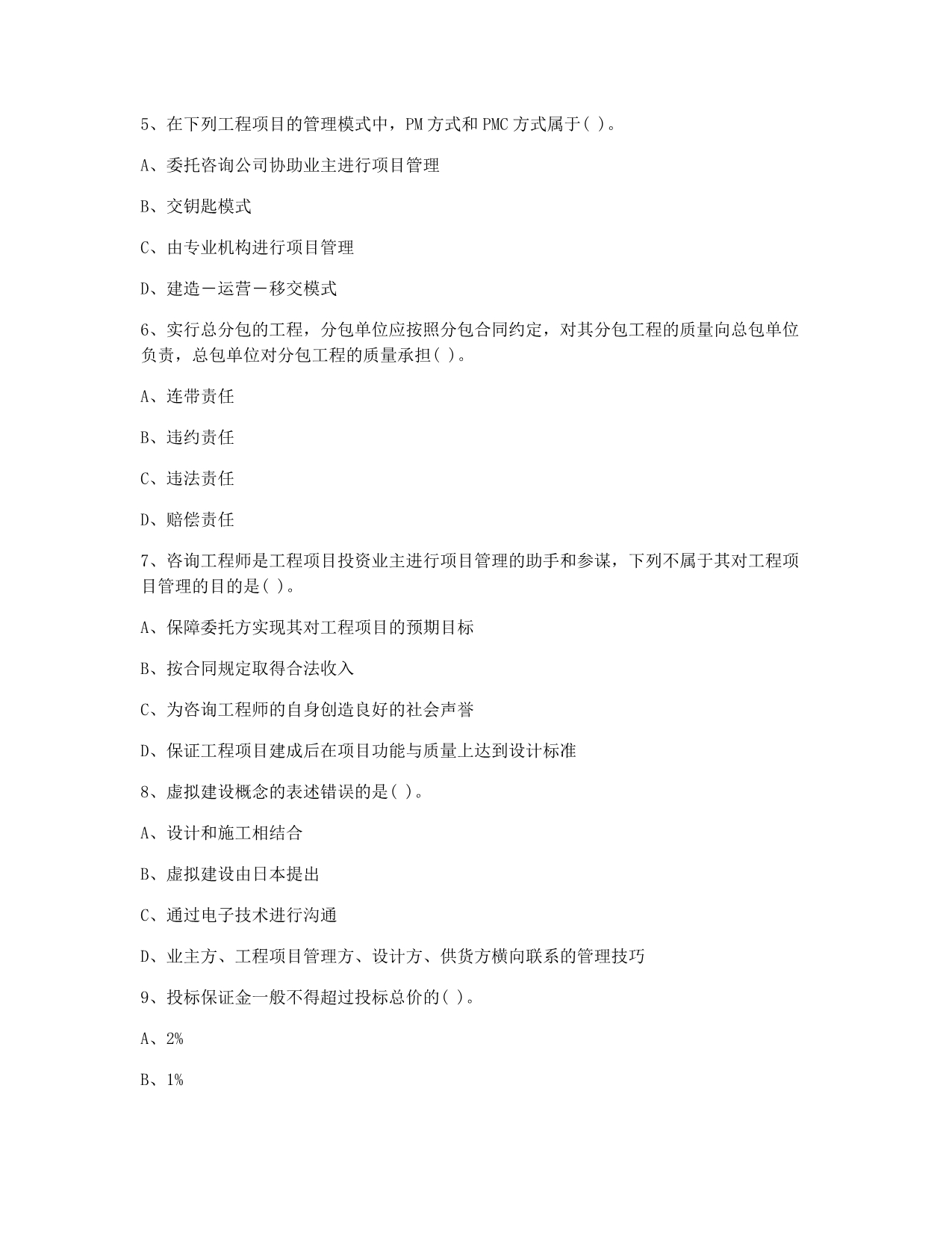 咨询工程师考试模拟咨询工程师考试组织与管理练习题六.docx_第2页