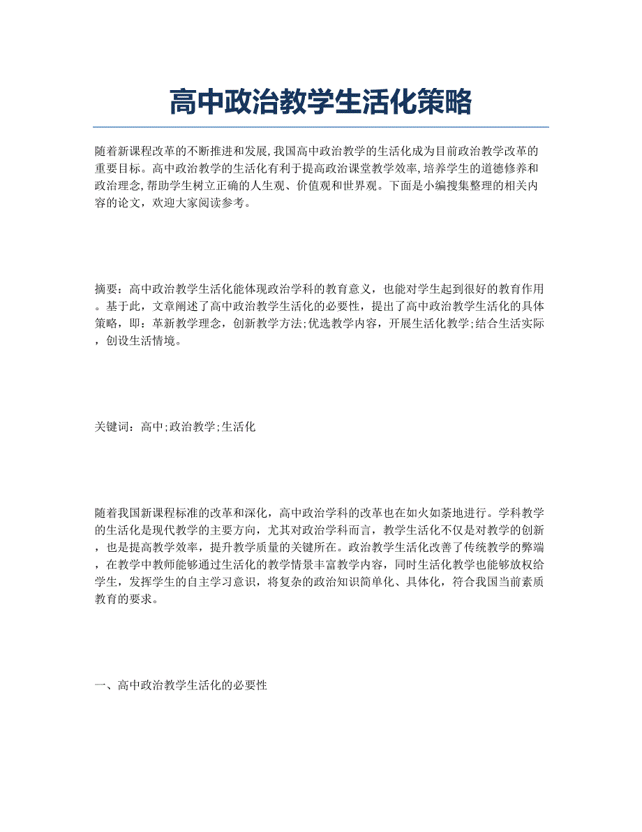 高中政治教学生活化策略.docx_第1页