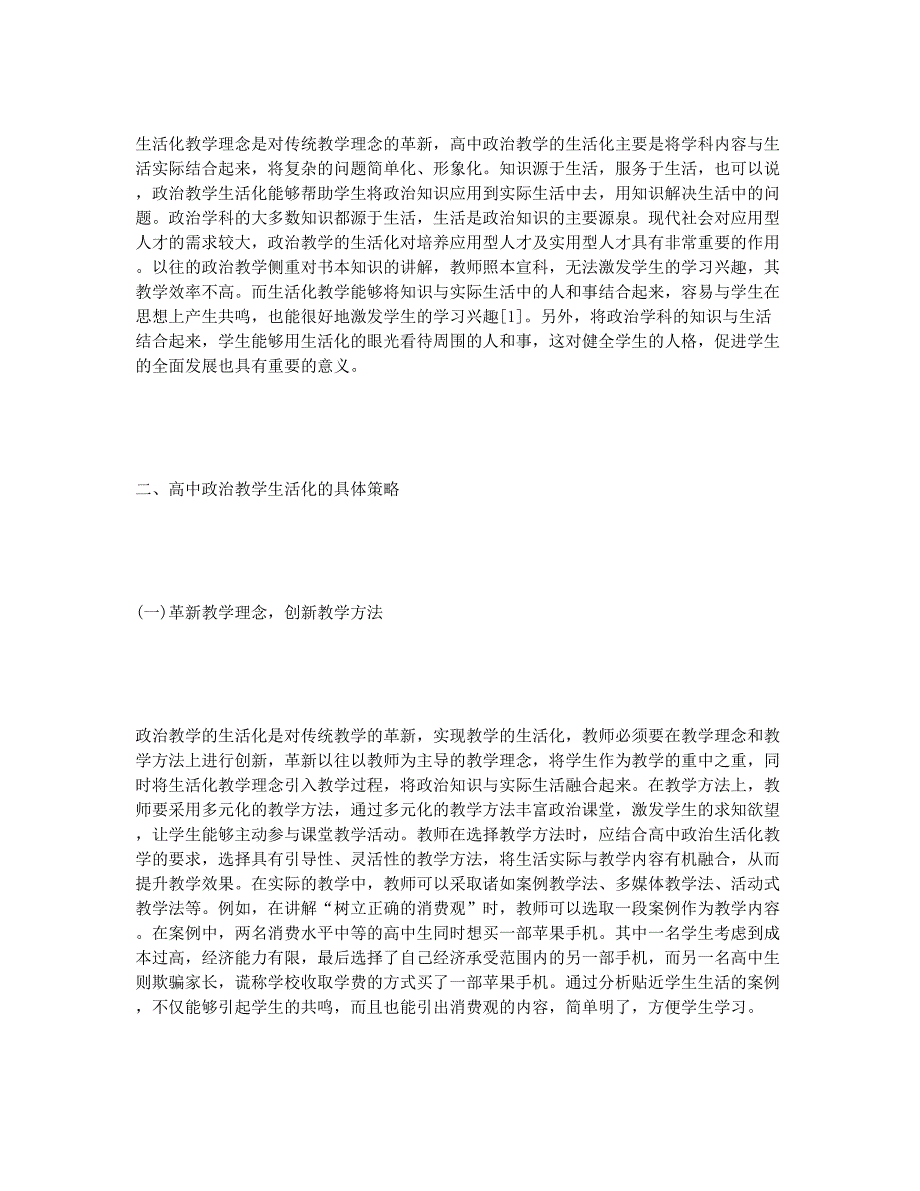 高中政治教学生活化策略.docx_第2页