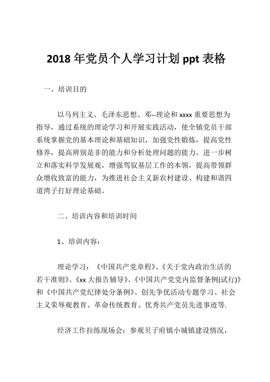 2018年党员个人学习计划ppt表格_第1页