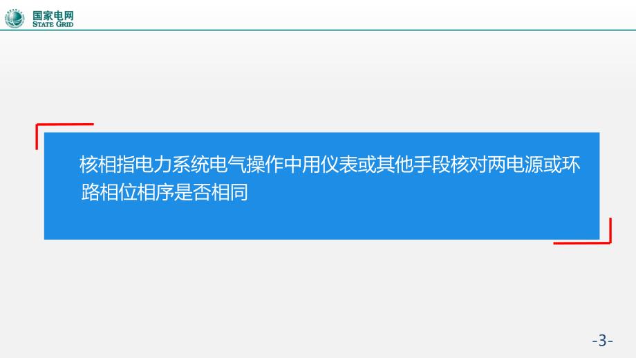 关于新投运设备的核相讲解_第3页