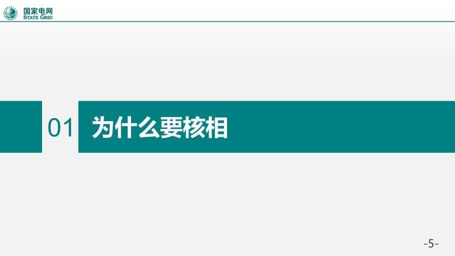 关于新投运设备的核相讲解_第5页