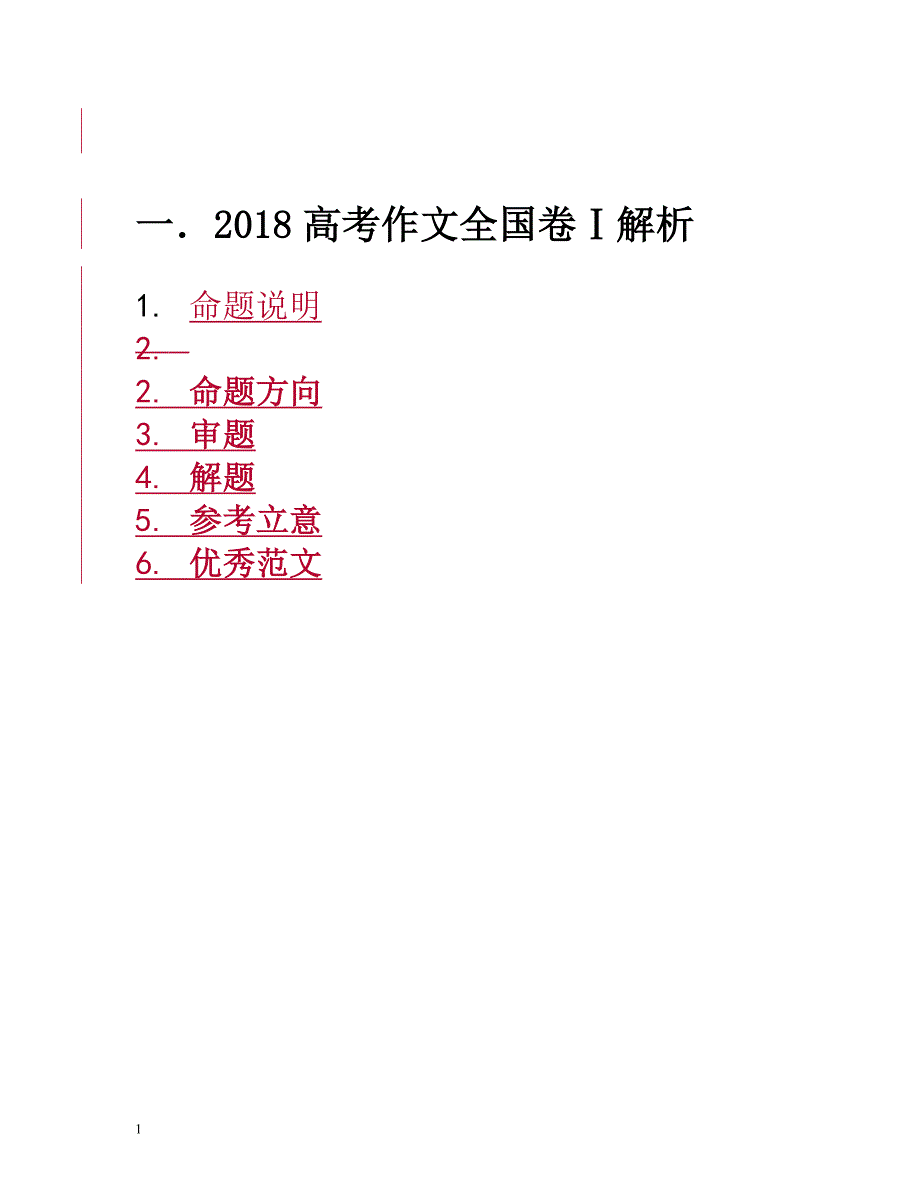 2018全国一卷高考作文定稿研究报告_第1页