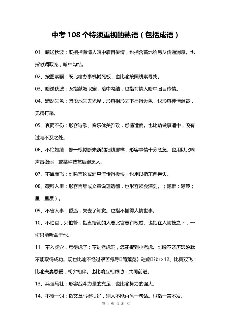 中考语文108个特须重视的熟语及成语_第1页