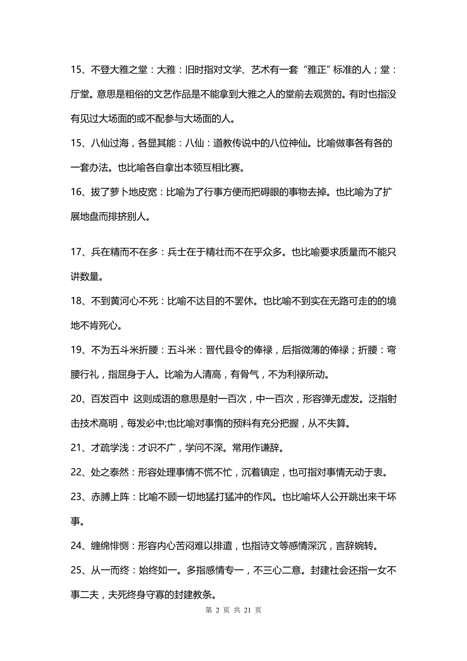 中考语文108个特须重视的熟语及成语_第2页