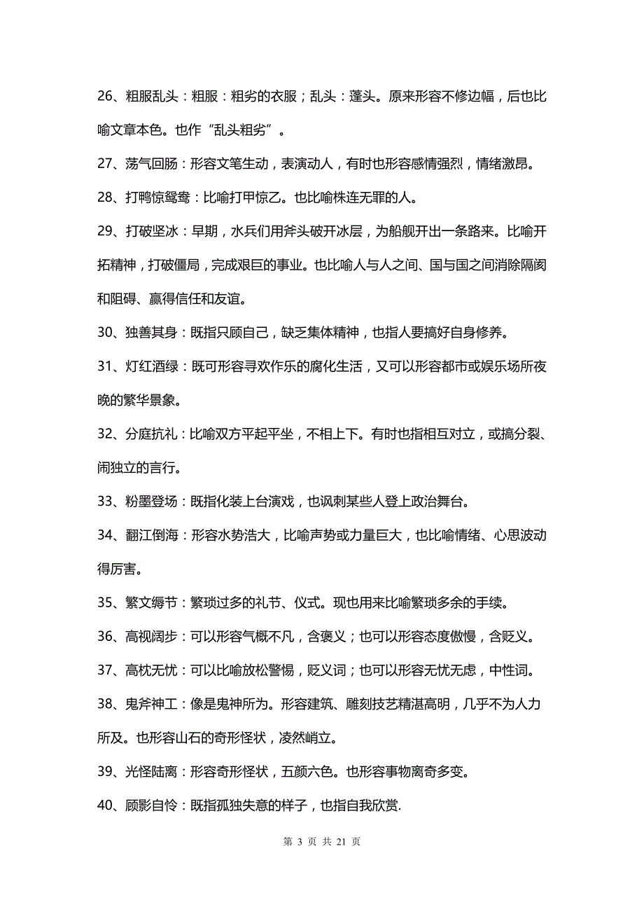 中考语文108个特须重视的熟语及成语_第3页