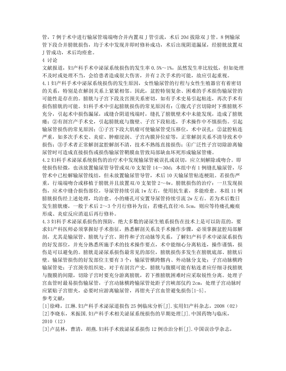 谈妇产科手术泌尿系统损伤的护理.docx_第2页