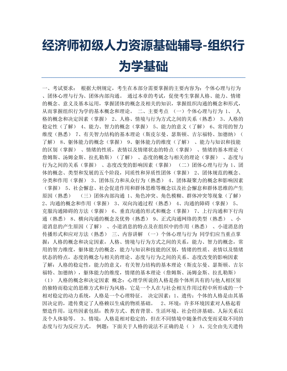 经济师考试备考辅导经济师初级人力资源基础辅导组织行为学基础.docx_第1页