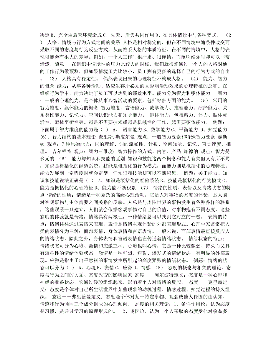 经济师考试备考辅导经济师初级人力资源基础辅导组织行为学基础.docx_第2页