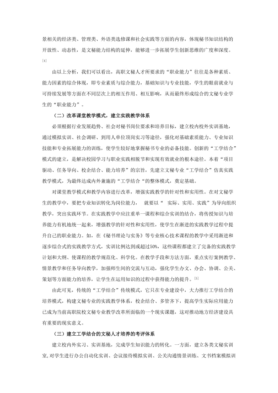 （行政文秘类）文秘专业教育工学结合人才培养模式的探索_第4页