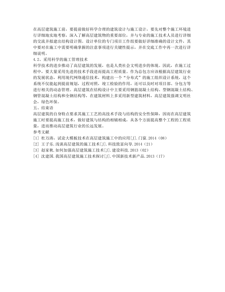 有关高层建筑施工技术要点及质量控制.docx_第3页