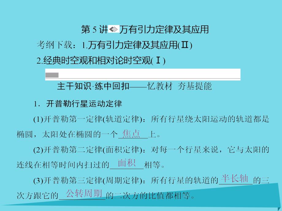 高考物理一轮复习第四章曲线运动万有引力与航天第5讲万有引力定律及其应用.ppt_第1页