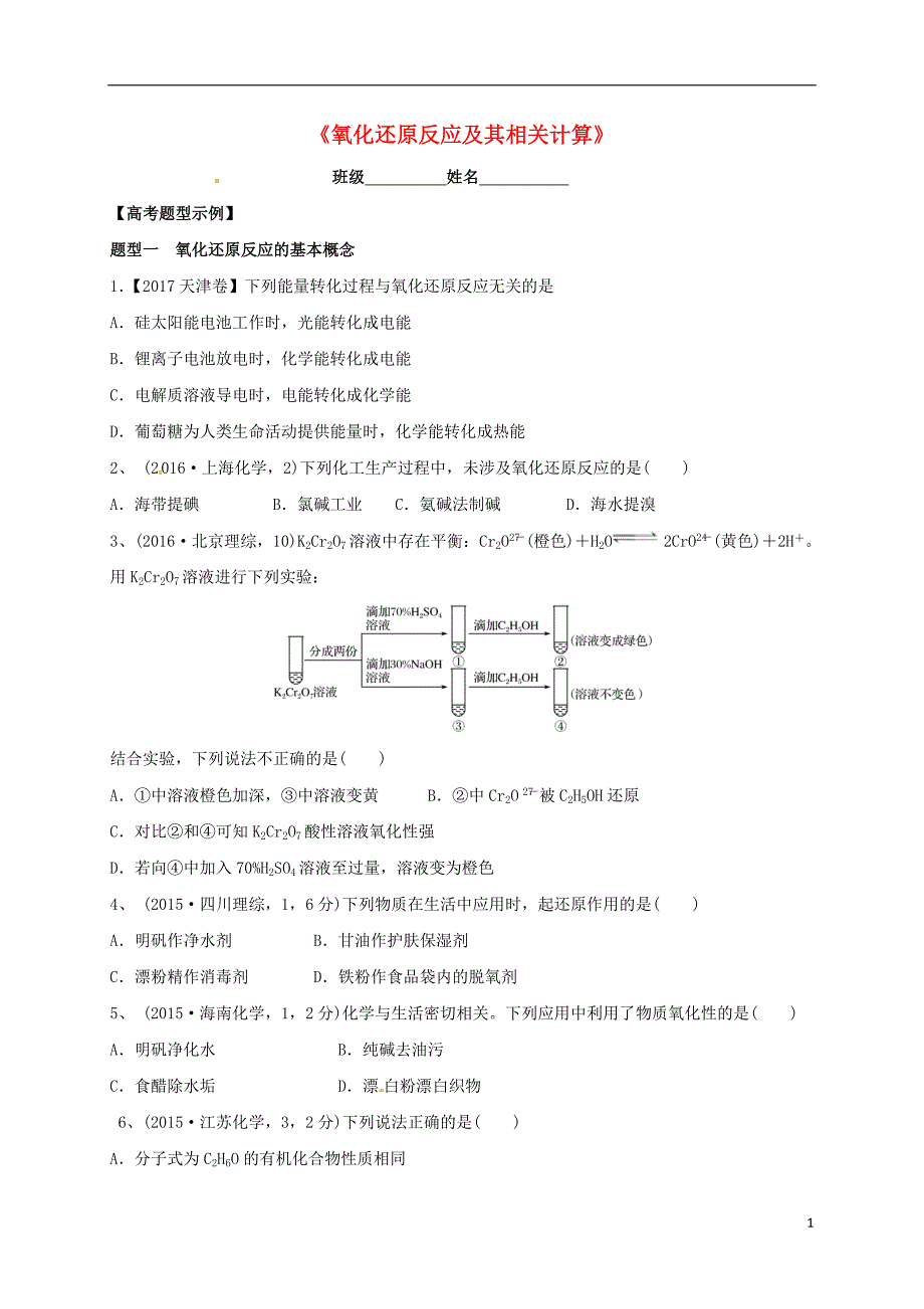 广东开平高考化学二轮复习氧化还原反应及其相关计算练习.doc_第1页