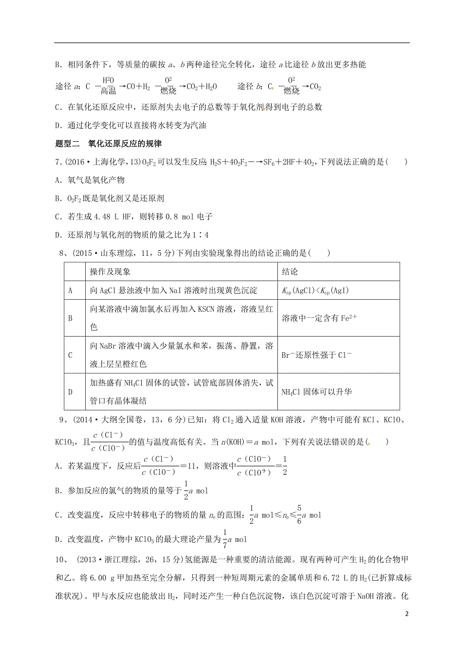 广东开平高考化学二轮复习氧化还原反应及其相关计算练习.doc_第2页