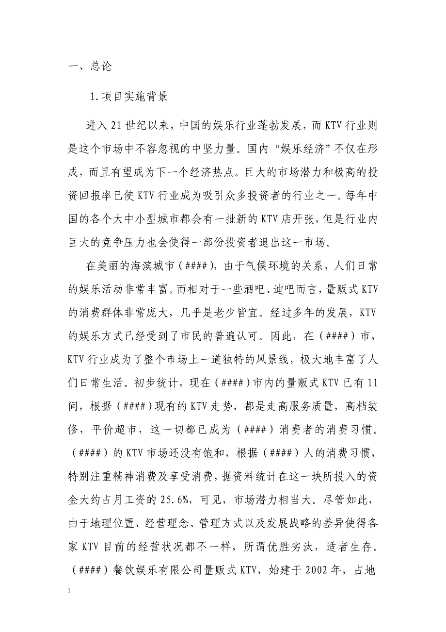 KTV项目可行性研究报告文章资料讲解_第4页