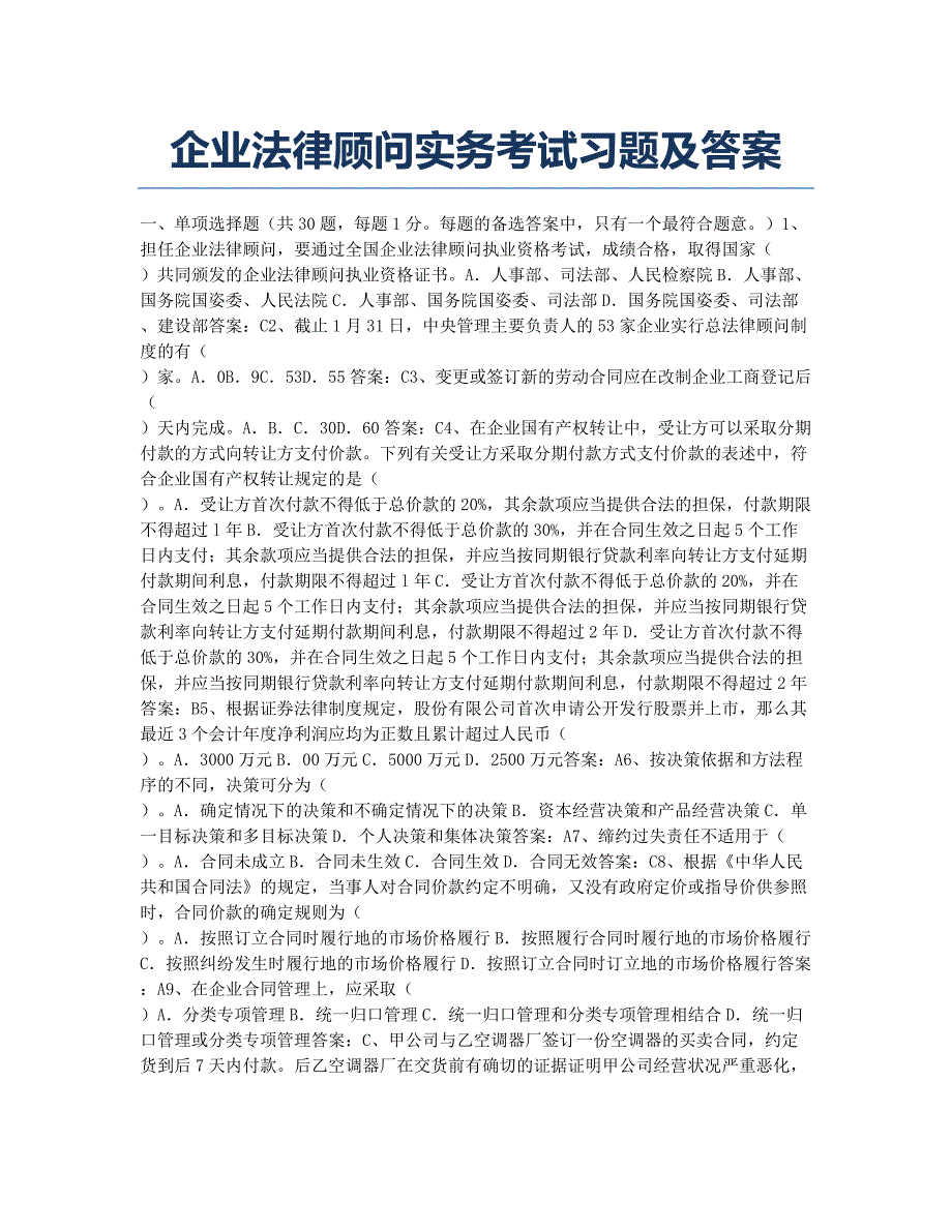 企业法律顾问模拟企业法律顾问实务考试习题及.docx_第1页