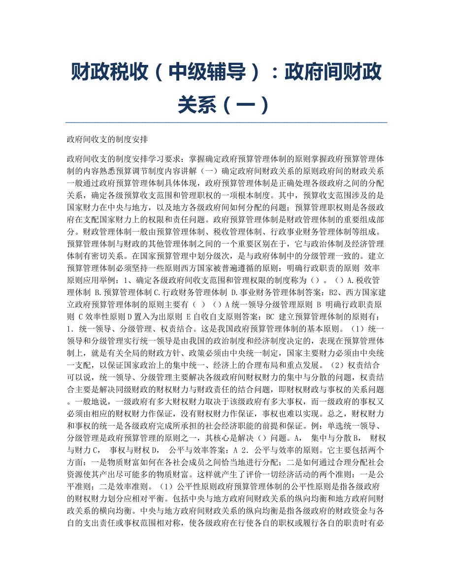 经济师考试备考辅导财政税收中级辅导：政府间财政关系一.docx_第1页