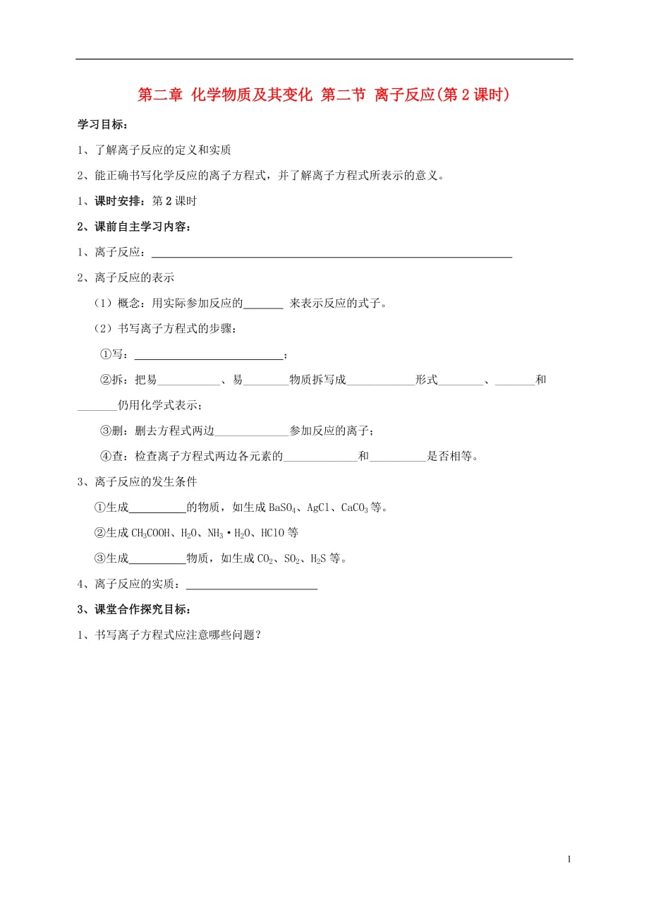 内蒙古自治区乌兰察布集宁区高中化学第二章化学物质及其变化第二节离子反应第2课时导学案必修1 1.doc_第1页