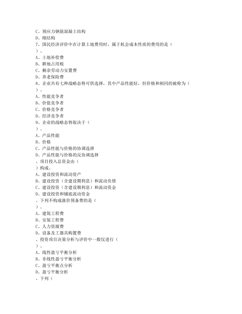 咨询工程师考试模拟《项目决策分析与评价》模拟二.docx_第2页