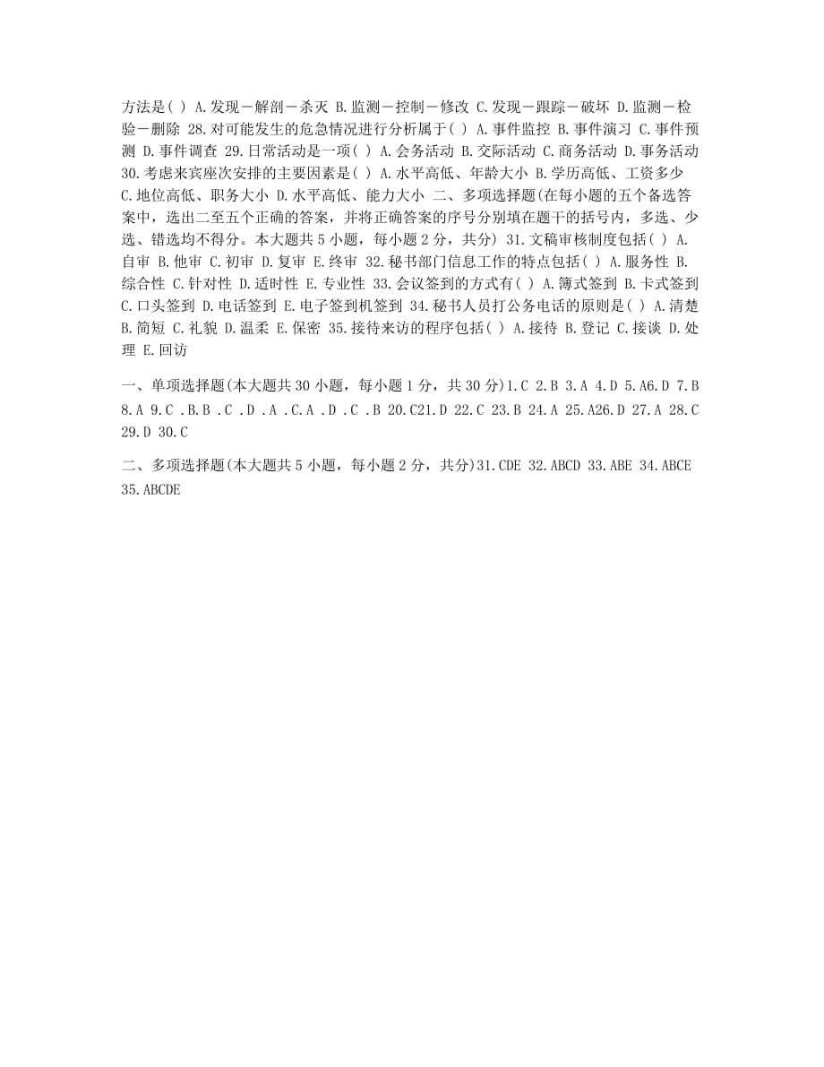 秘书资格考试模拟秘书资格考试：秘书实务选择题练习.docx_第2页