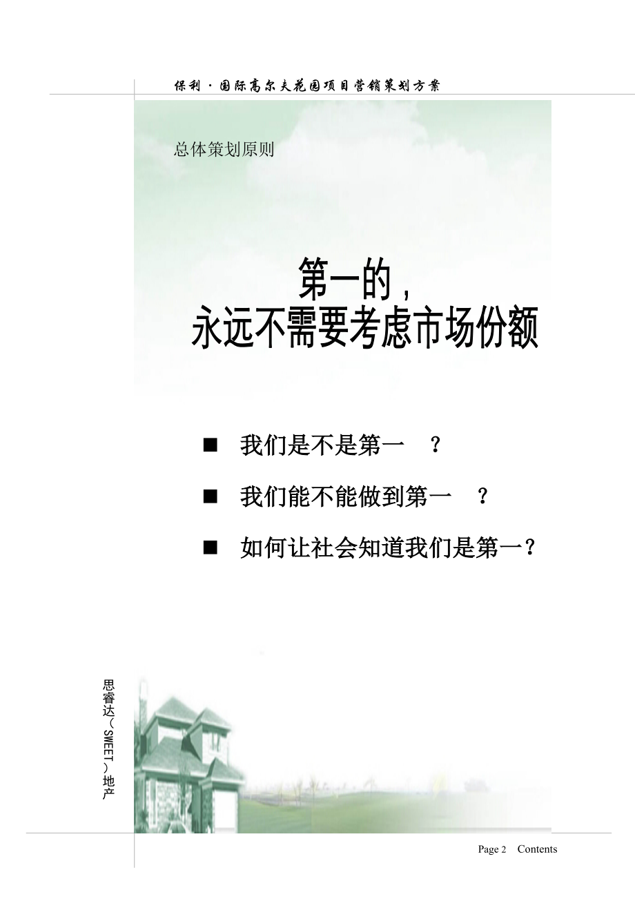 （营销策划）重庆保利国际高尔夫花园营销策划案M_第4页