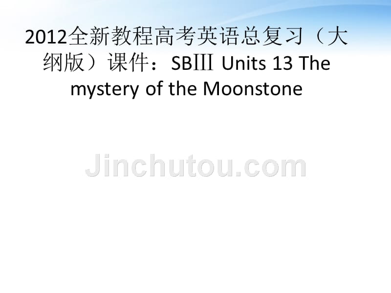 英语总复习Units13ThemysteryoftheMoonstone课件大纲人教.ppt_第1页