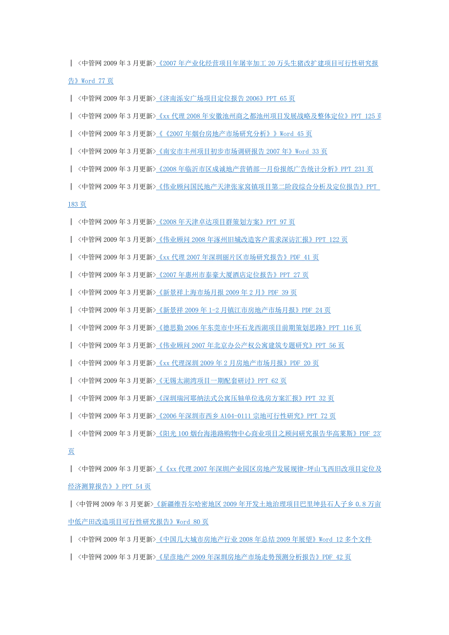 （房地产管理）年月房地产资料更新列表_第4页