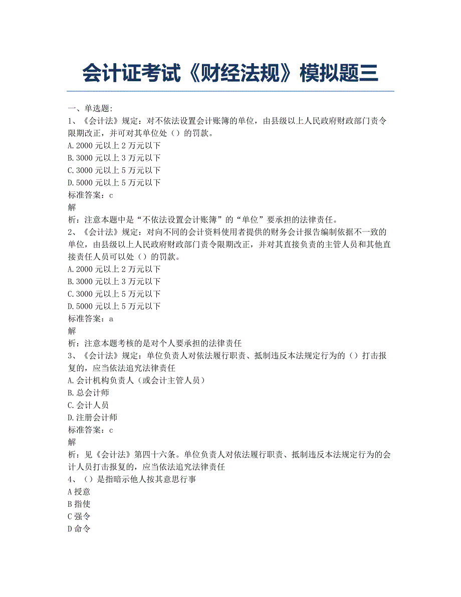 会计从业资格考试模拟会计证考试《财经法规》模拟题三.docx_第1页