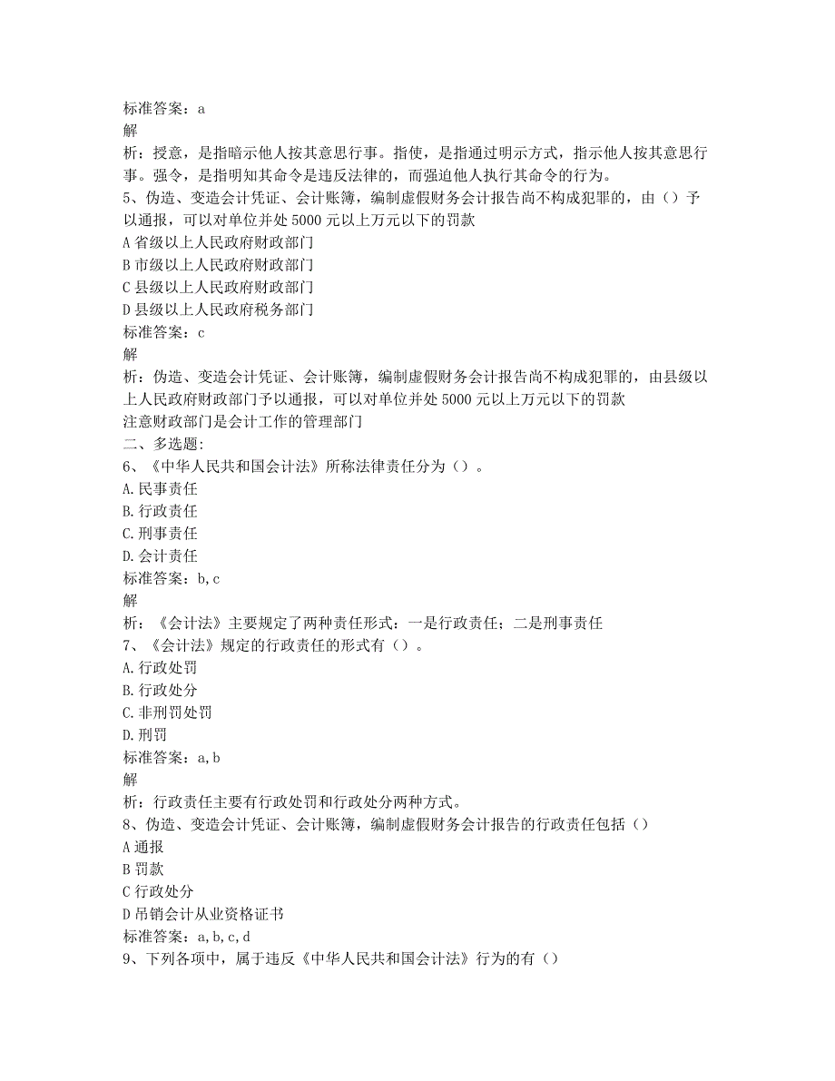 会计从业资格考试模拟会计证考试《财经法规》模拟题三.docx_第2页