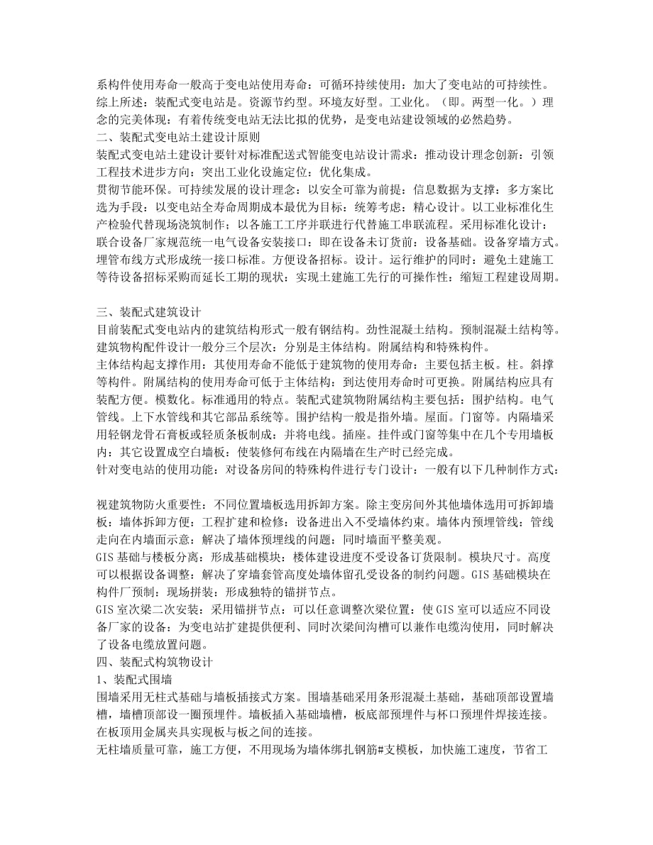 装配式变电站土建设计要点及优化分析.docx_第2页