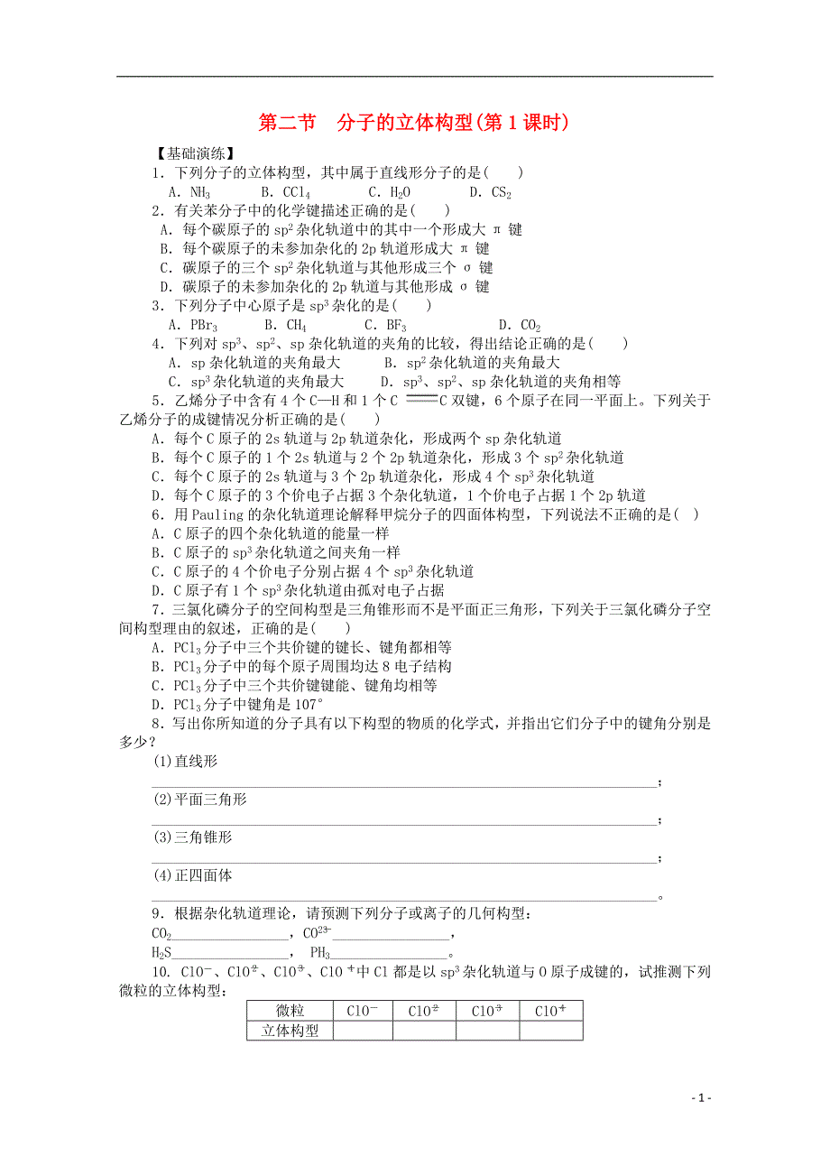 吉林吉林第一中学校高中化学第二章第二节分子的立体构型第一课时练习选修3.doc_第1页