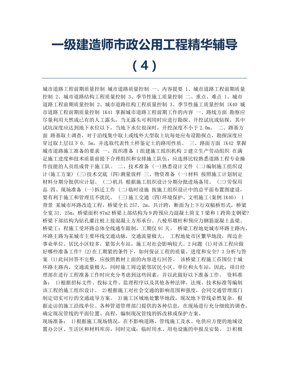 一级建造师考试备考辅导一级建造师政公用工程精华辅导114.docx_第1页