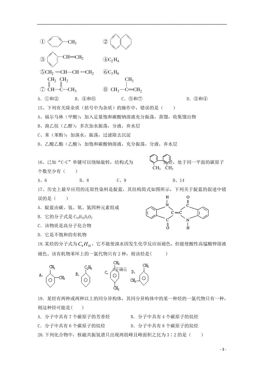 云南宣威第九中学高二化学第一次月考.doc_第3页