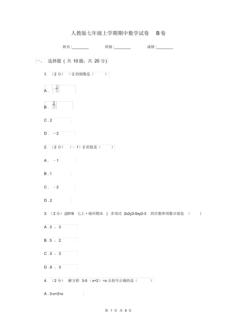 人教版七年级上学期期中数学试卷B卷.pdf_第1页