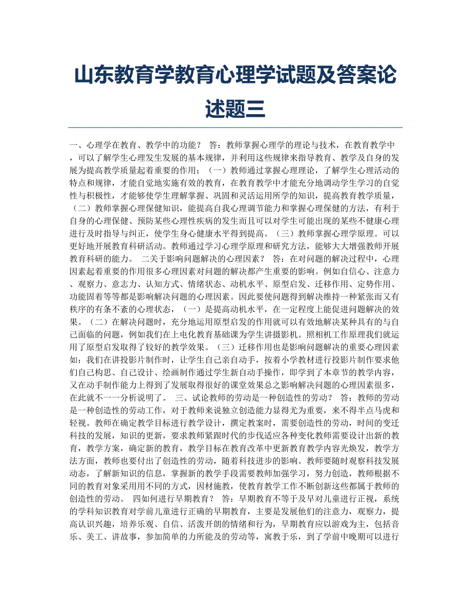 教师招聘模拟山东教育学教育心理学及论述题三.docx_第1页