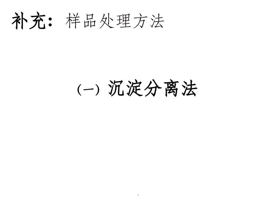 2-仪器分析之样品处理方法之一ppt课件_第1页