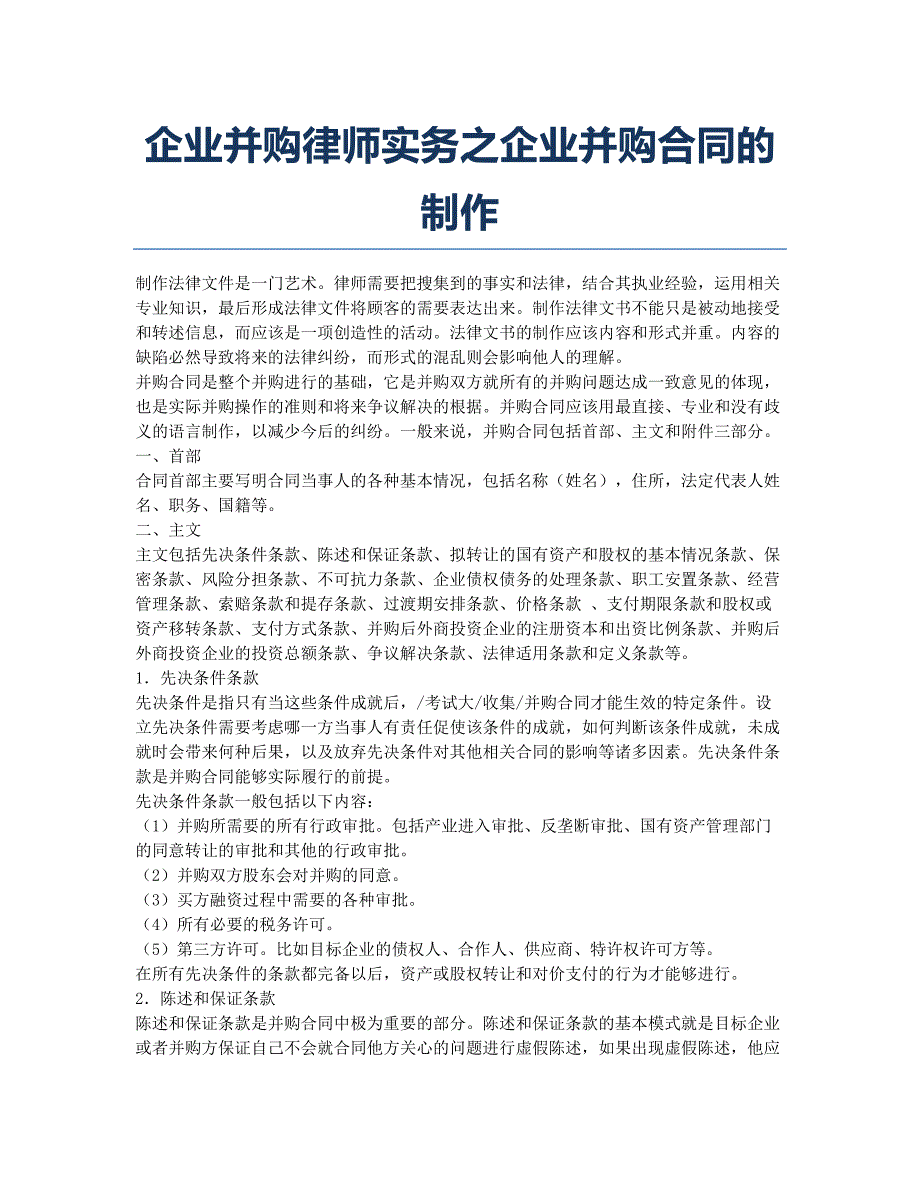 企业法律顾问备考辅导企业并购律师实务之企业并购合同的制作.docx_第1页