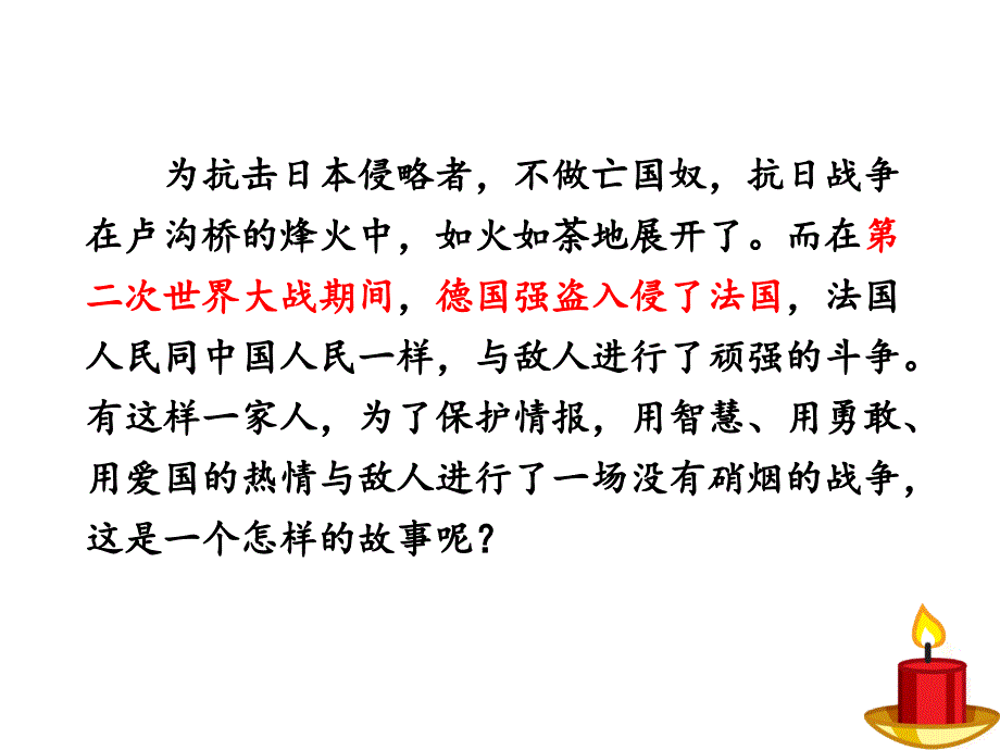 苏教版小学六年级语文下册《半截蜡烛》课件_第1页