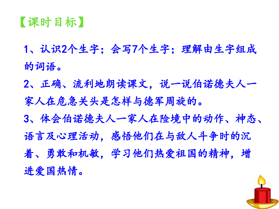 苏教版小学六年级语文下册《半截蜡烛》课件_第3页