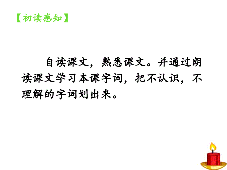 苏教版小学六年级语文下册《半截蜡烛》课件_第4页